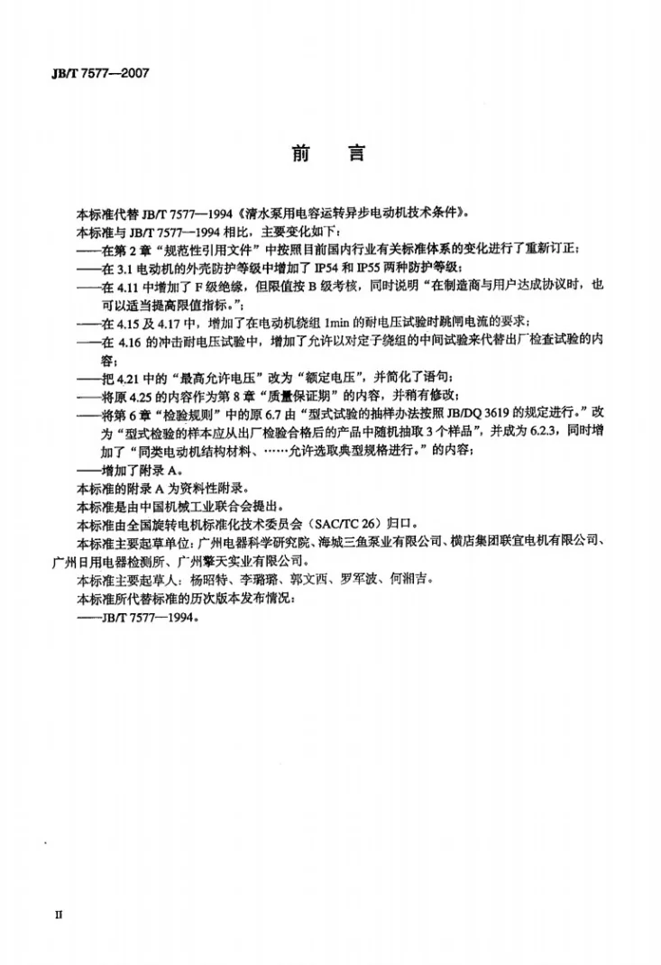 JB/T 7577-2007 清水泵用电容运转异步电动机技术条件第3页预览图