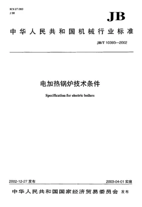 JB/T 10393-2002预览图