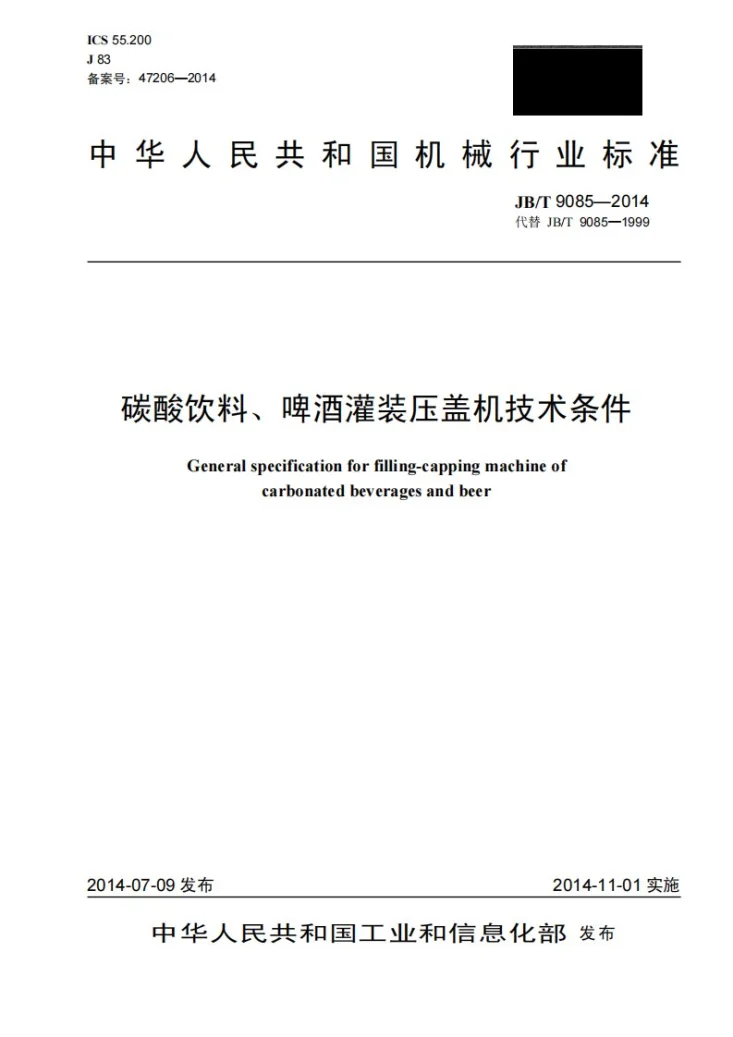 JB/T 9085-2014 碳酸饮料、啤酒灌装压盖机技术条件第1页预览图