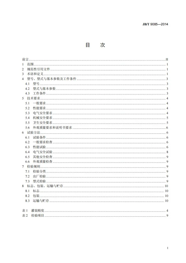 JB/T 9085-2014 碳酸饮料、啤酒灌装压盖机技术条件第2页预览图