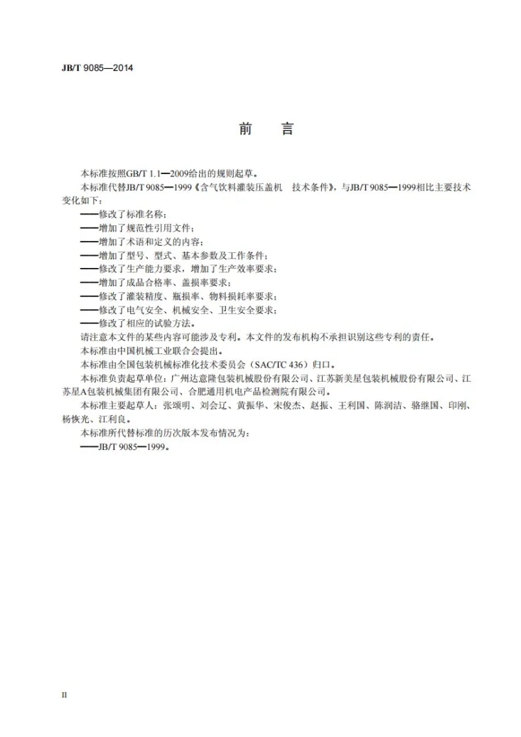 JB/T 9085-2014 碳酸饮料、啤酒灌装压盖机技术条件第3页预览图