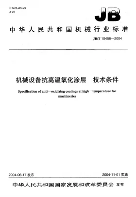 JB/T 10458-2004预览图