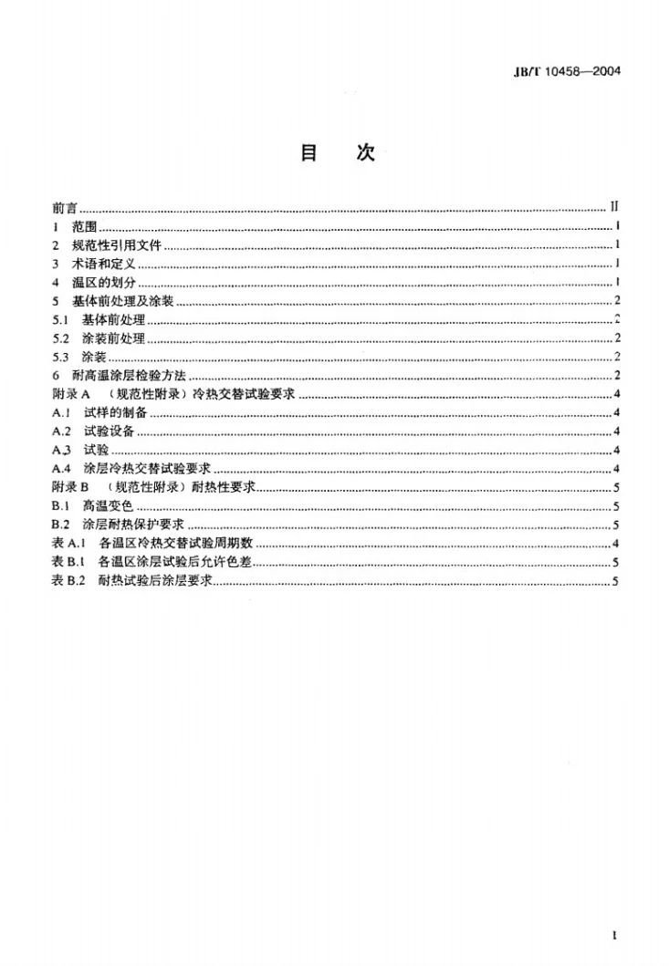 JB/T 10458-2004 机械设备抗高温氧化涂层 技术条件第2页预览图
