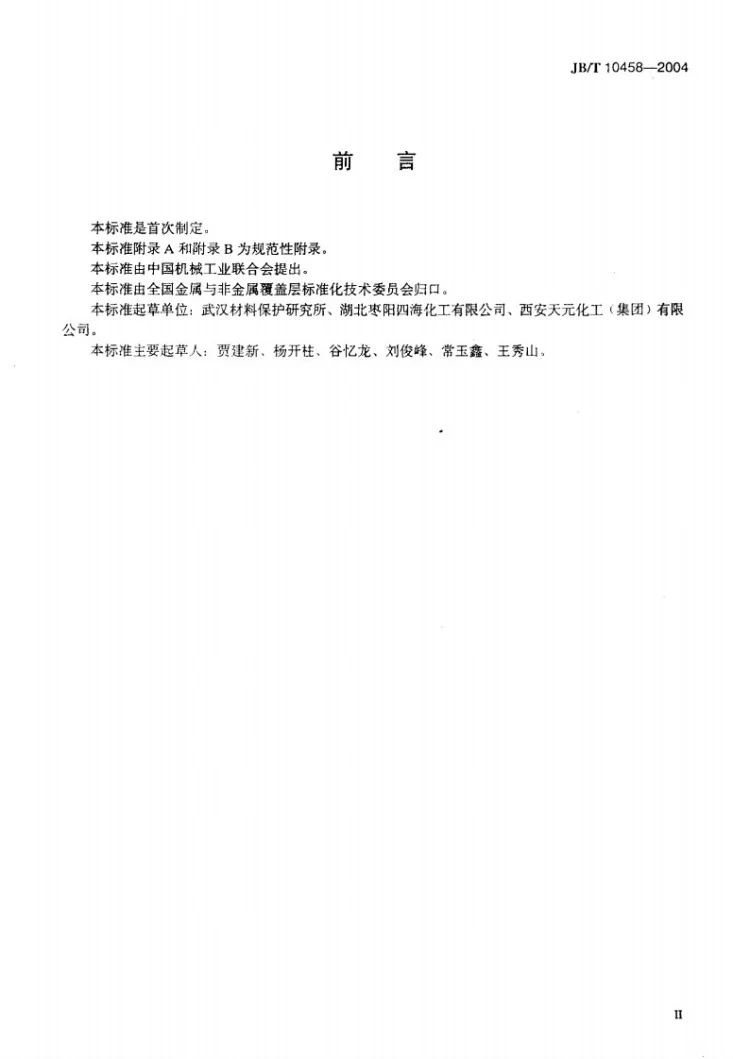 JB/T 10458-2004 机械设备抗高温氧化涂层 技术条件第3页预览图
