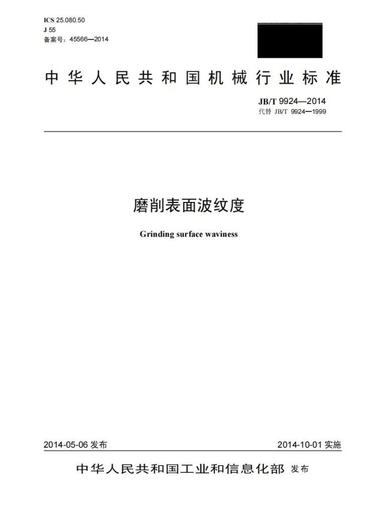 JB/T 9924-2014 磨削表面波纹度第1页预览图