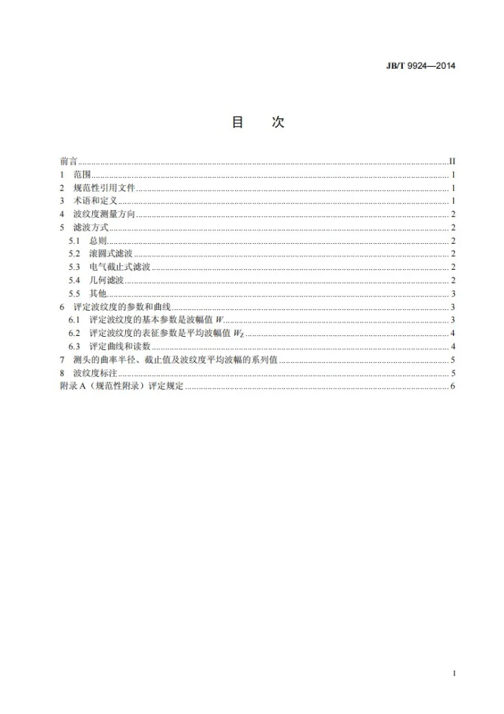 JB/T 9924-2014 磨削表面波纹度第2页预览图