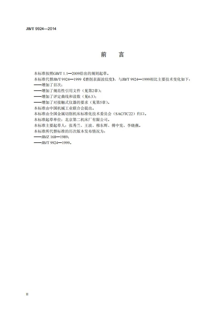 JB/T 9924-2014 磨削表面波纹度第3页预览图