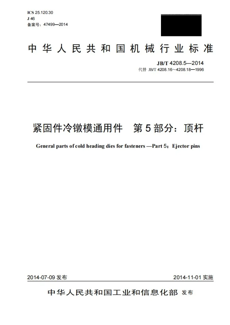 JB/T 4208.5-2014 紧固件冷镦模通用件 第5部分：顶杆第1页预览图