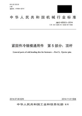 JB/T 4208.5-2014预览图
