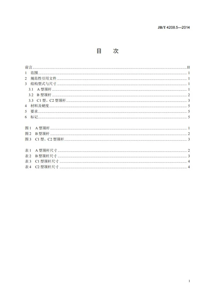 JB/T 4208.5-2014 紧固件冷镦模通用件 第5部分：顶杆第2页预览图
