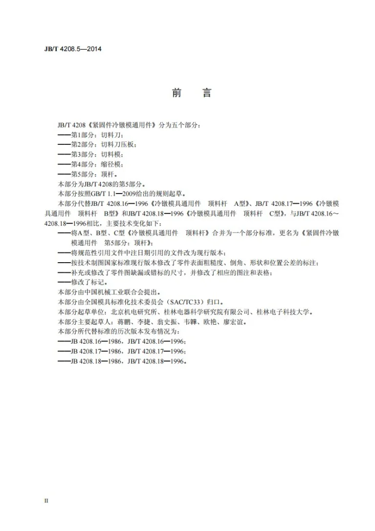 JB/T 4208.5-2014 紧固件冷镦模通用件 第5部分：顶杆第3页预览图