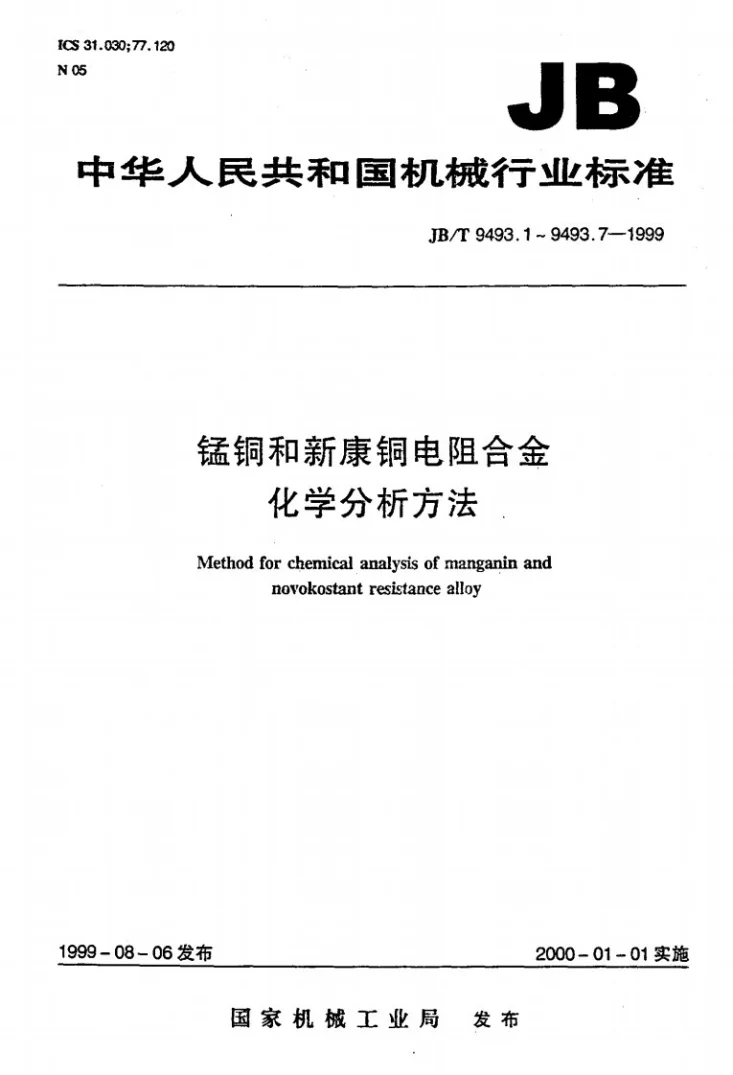 JB/T 9493.1-1999 锰铜和新康铜电阻合金化学分析方法 电解重量法测定铜量第1页预览图