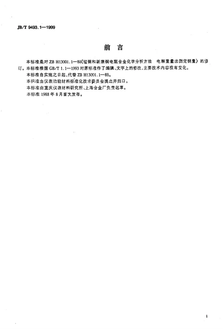 JB/T 9493.1-1999 锰铜和新康铜电阻合金化学分析方法 电解重量法测定铜量第2页预览图