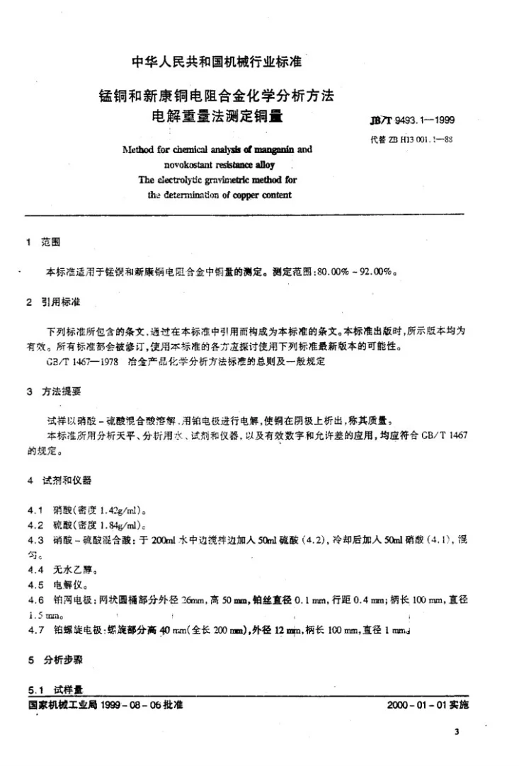 JB/T 9493.1-1999 锰铜和新康铜电阻合金化学分析方法 电解重量法测定铜量第3页预览图