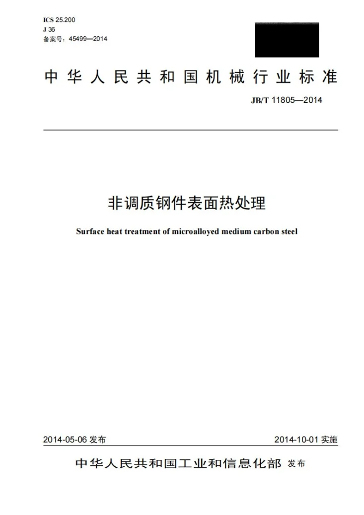 JB/T 11805-2014 非调质钢件表面热处理第1页预览图