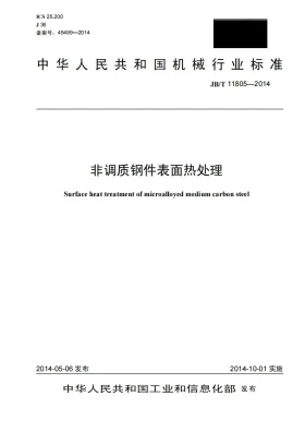 JB/T 11805-2014预览图