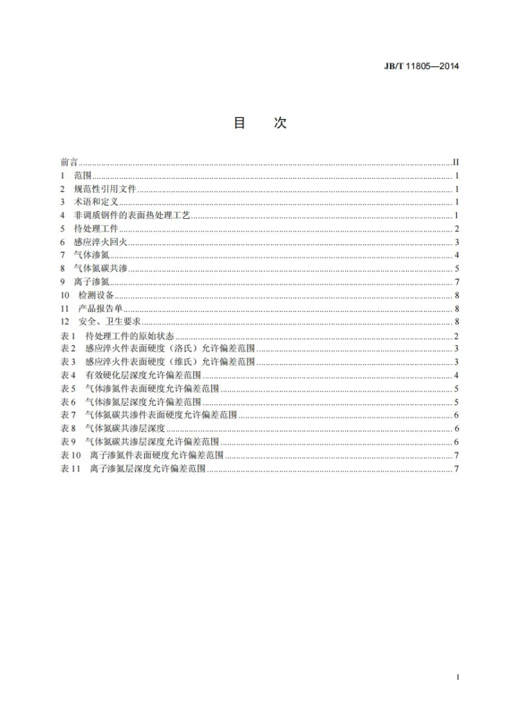 JB/T 11805-2014 非调质钢件表面热处理第3页预览图