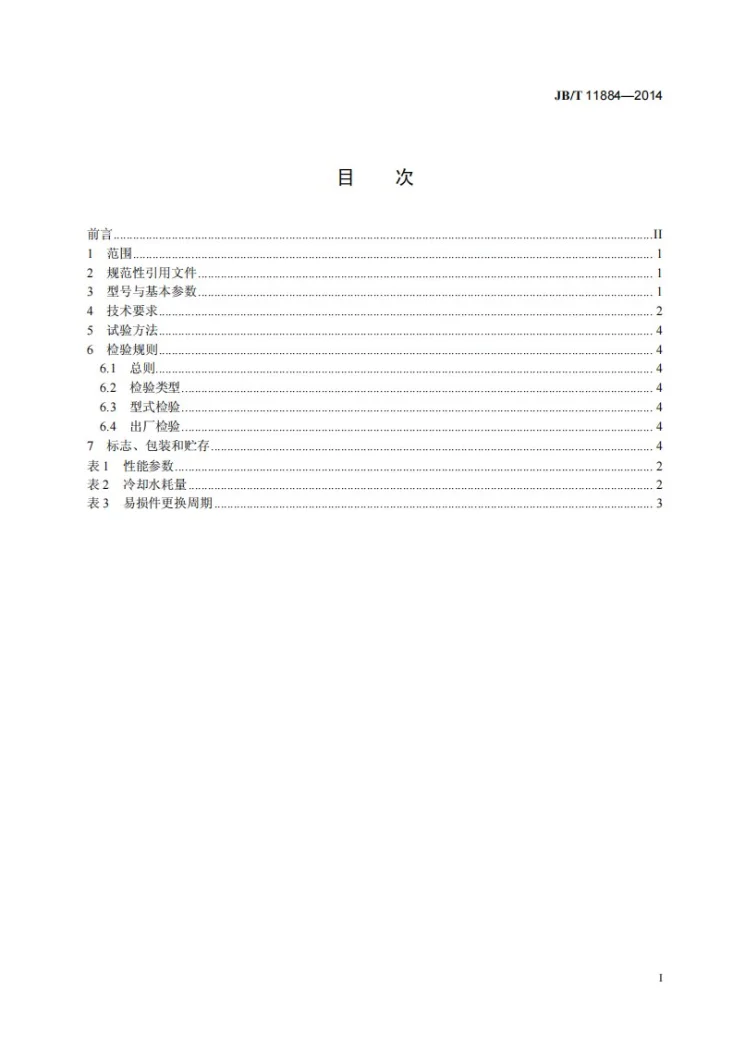 JB/T 11884-2014 无润滑二氧化碳回收用中压压缩机第2页预览图