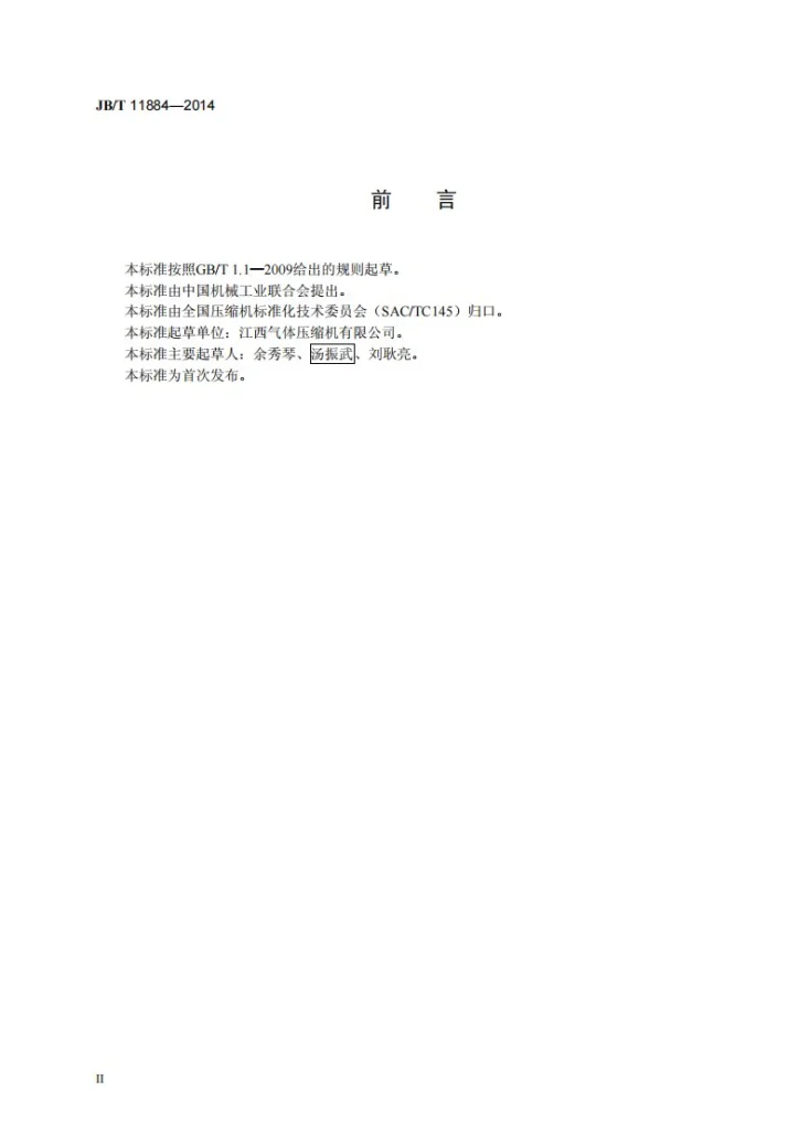 JB/T 11884-2014 无润滑二氧化碳回收用中压压缩机第3页预览图