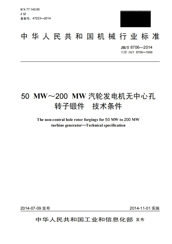 JB/T 8706-2014 50MW～200MW汽轮发电机无中心孔转子锻件　技术条件第1页预览图