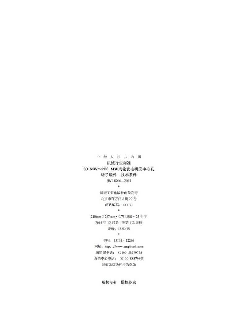 JB/T 8706-2014 50MW～200MW汽轮发电机无中心孔转子锻件　技术条件第2页预览图