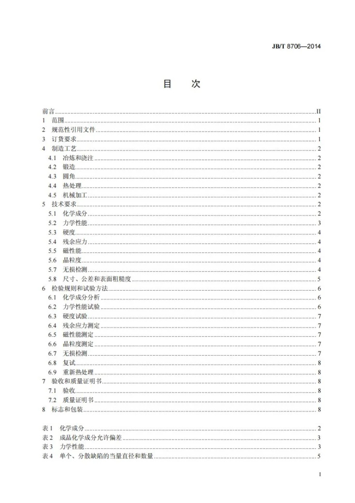 JB/T 8706-2014 50MW～200MW汽轮发电机无中心孔转子锻件　技术条件第3页预览图