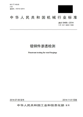 JB/T 8466-2014预览图