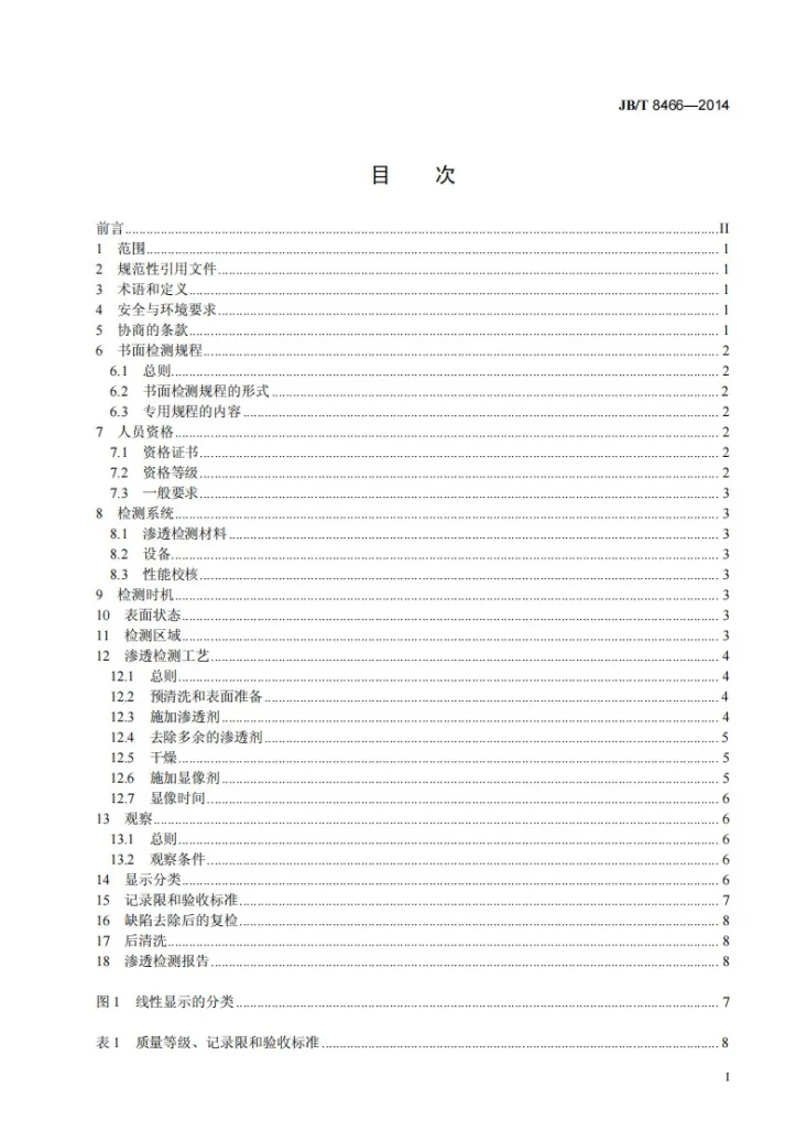 JB/T 8466-2014 锻钢件渗透检测第3页预览图