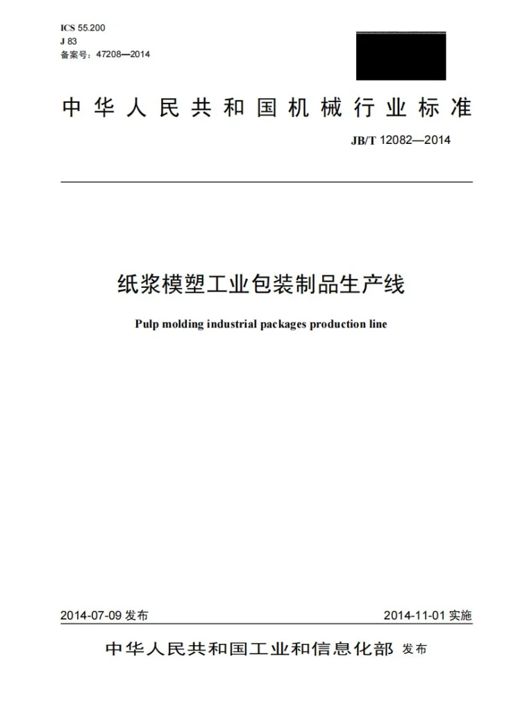 JB/T 12082-2014 纸浆模塑工业包装制品生产线第1页预览图