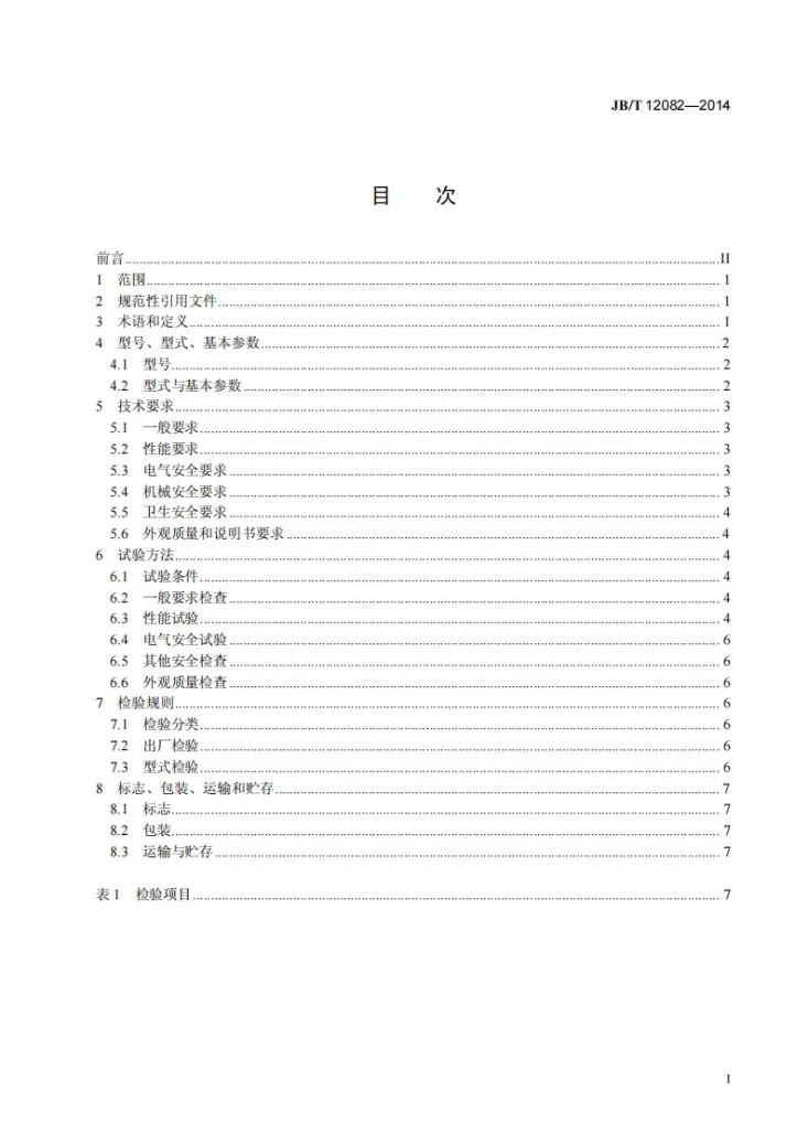 JB/T 12082-2014 纸浆模塑工业包装制品生产线第2页预览图