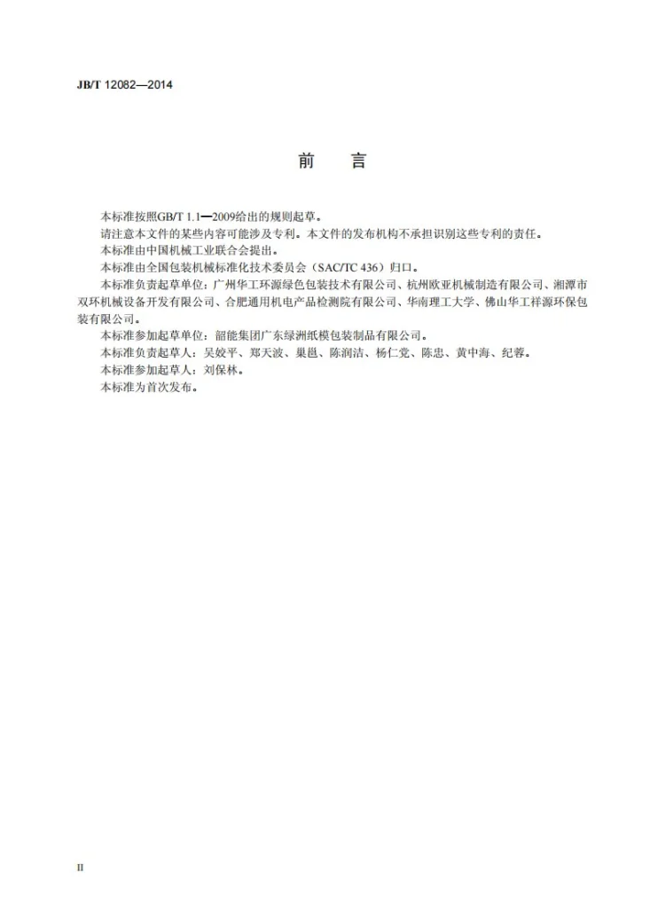 JB/T 12082-2014 纸浆模塑工业包装制品生产线第3页预览图