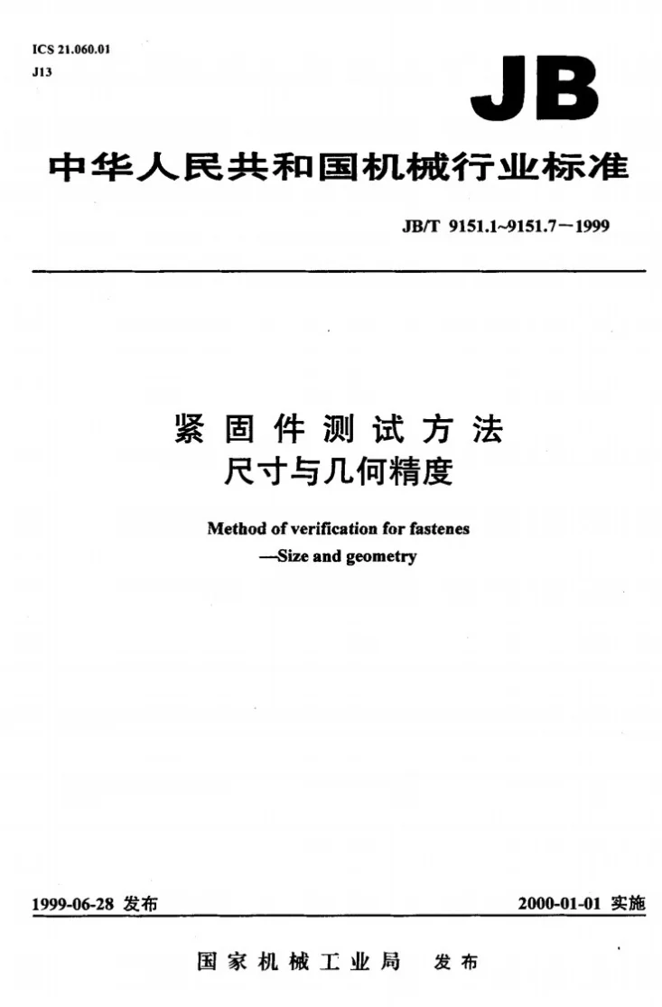 JB/T 9151.5-1999 紧固件测试方法 尺寸与几何精度 销第1页预览图