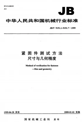 JB/T 9151.5-1999预览图