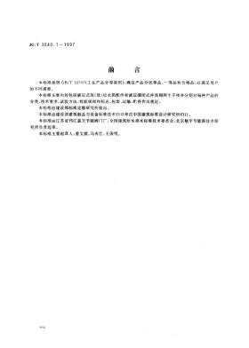 JG/T 3040.1-1997预览图