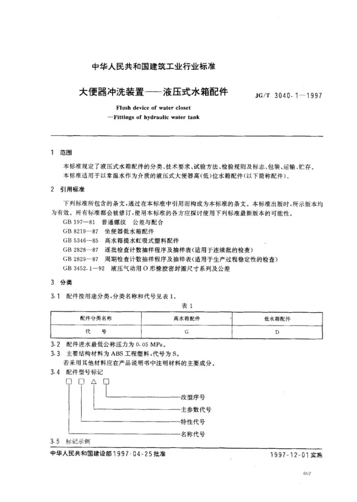 JG/T 3040.1-1997 大便器冲洗装置- 液压式水箱配件第2页预览图