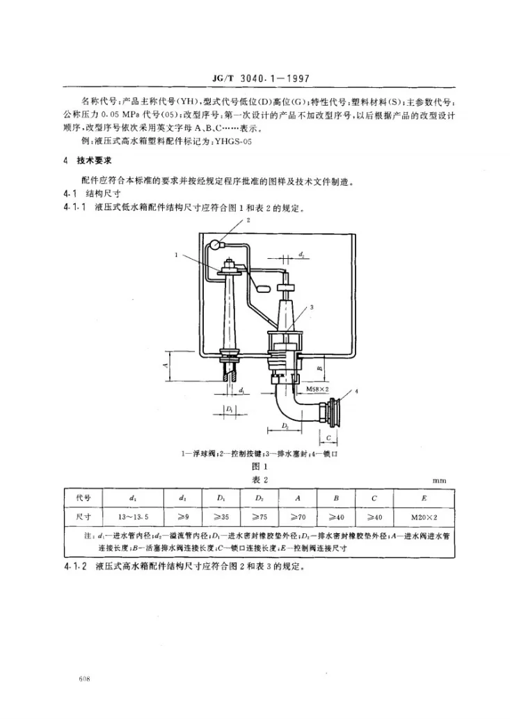 JG/T 3040.1-1997 大便器冲洗装置- 液压式水箱配件第3页预览图