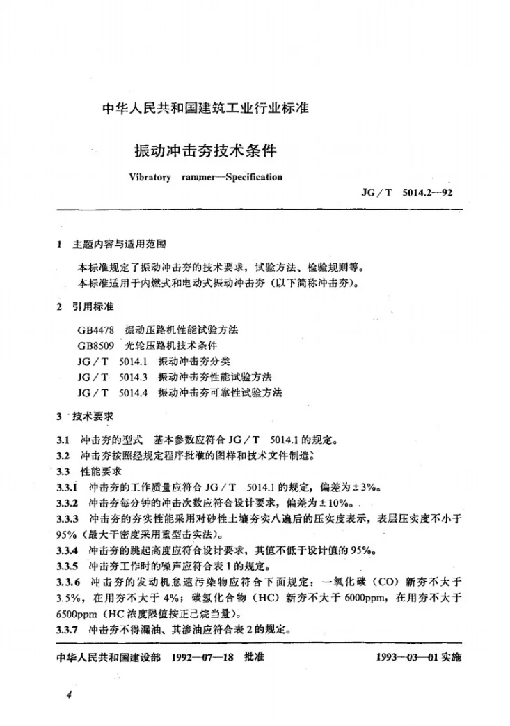 JG/T 5014.2-1992 振动冲击夯技术条件第1页预览图
