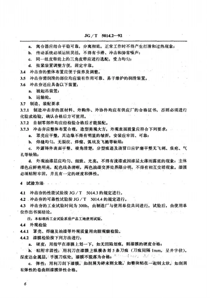 JG/T 5014.2-1992 振动冲击夯技术条件第3页预览图