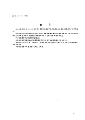 JG/T 3040.2-1997预览图