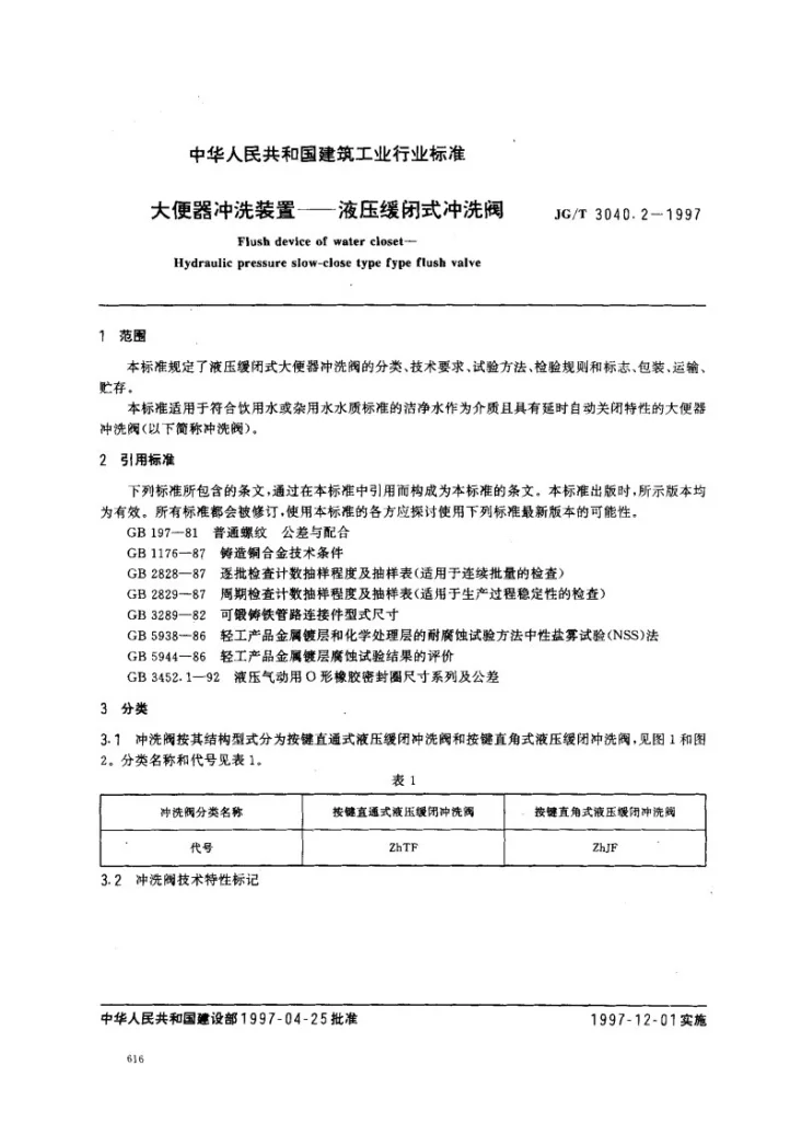 JG/T 3040.2-1997 大便器冲洗装置- 液压缓闭式冲洗阀第2页预览图