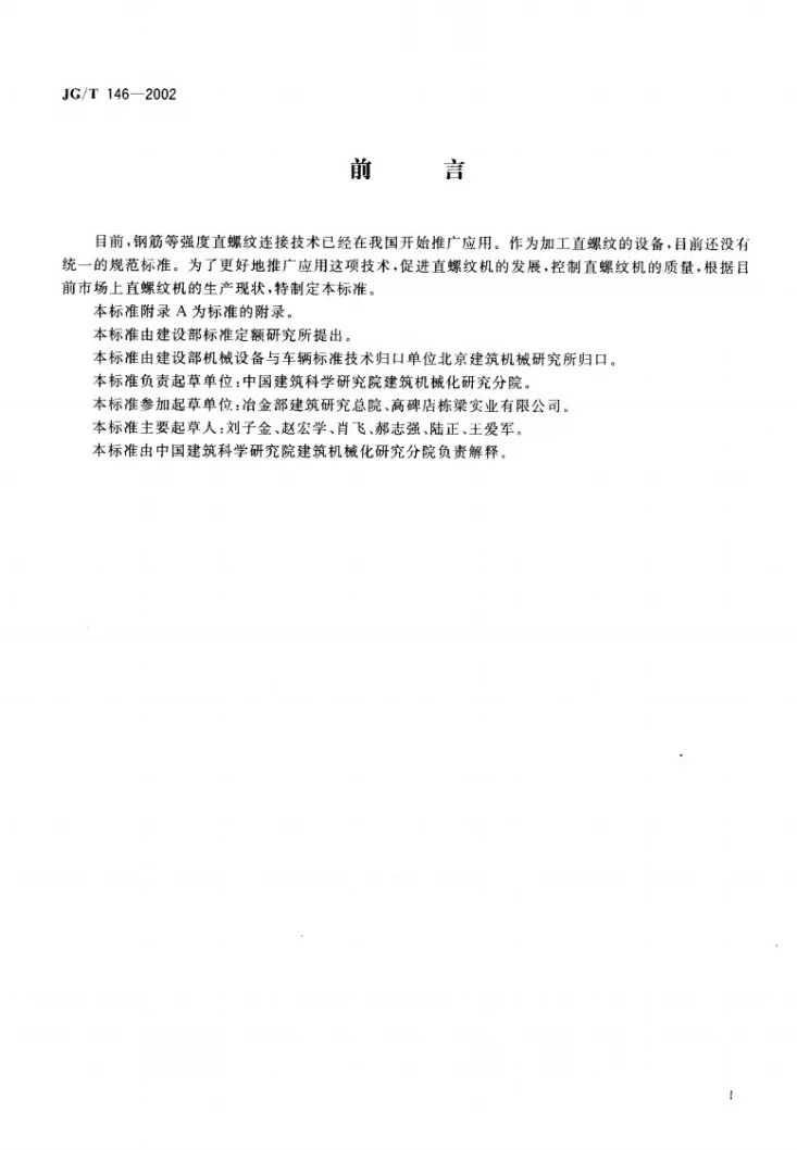 JG/T 146-2002 钢筋直螺纹成型机第2页预览图