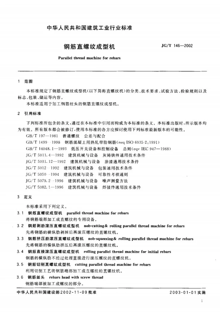 JG/T 146-2002 钢筋直螺纹成型机第3页预览图