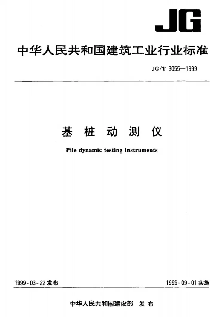 JG/T 3055-1999 基桩动测仪第1页预览图