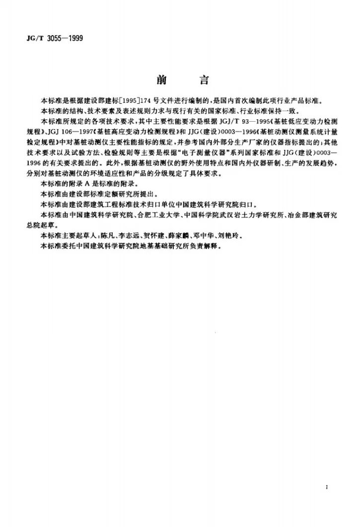 JG/T 3055-1999 基桩动测仪第2页预览图