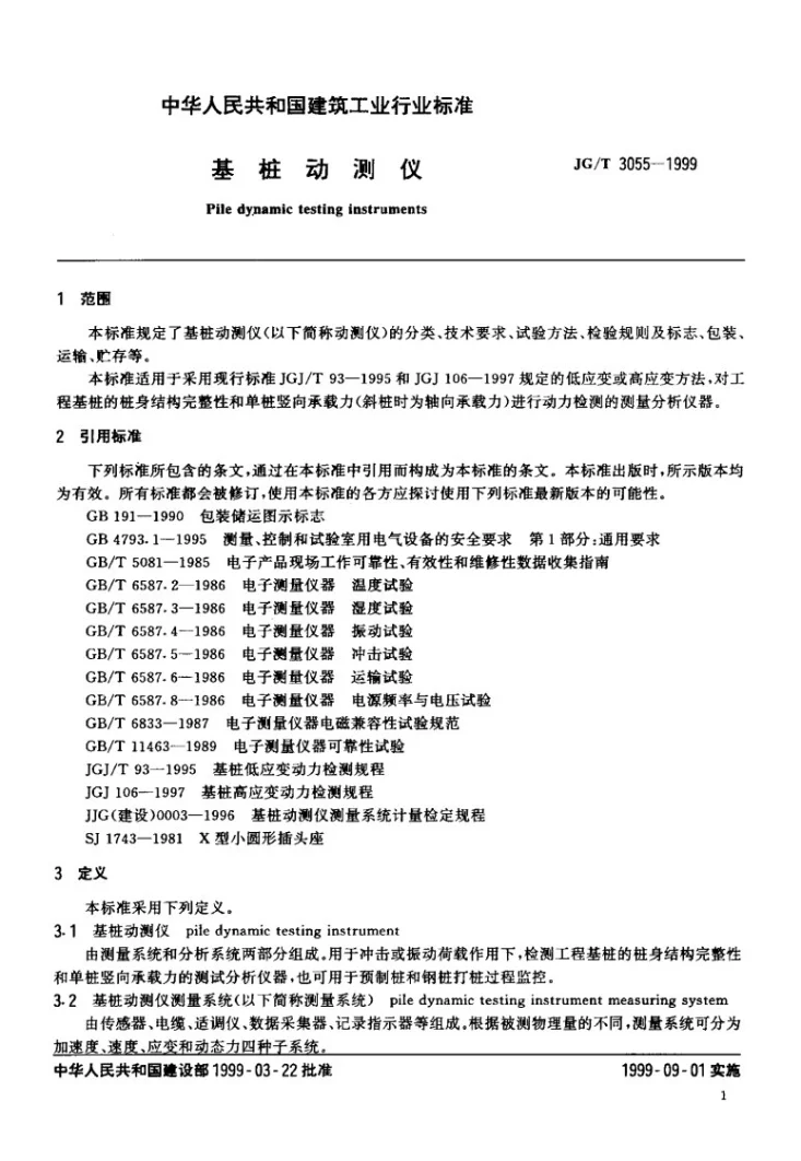 JG/T 3055-1999 基桩动测仪第3页预览图