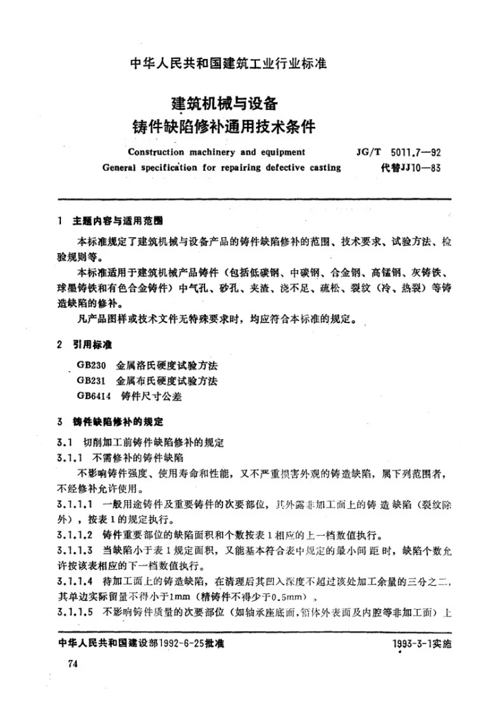 JG/T 5011.7-1992 建筑机械与设备铸件缺陷修补通用技术条件第1页预览图