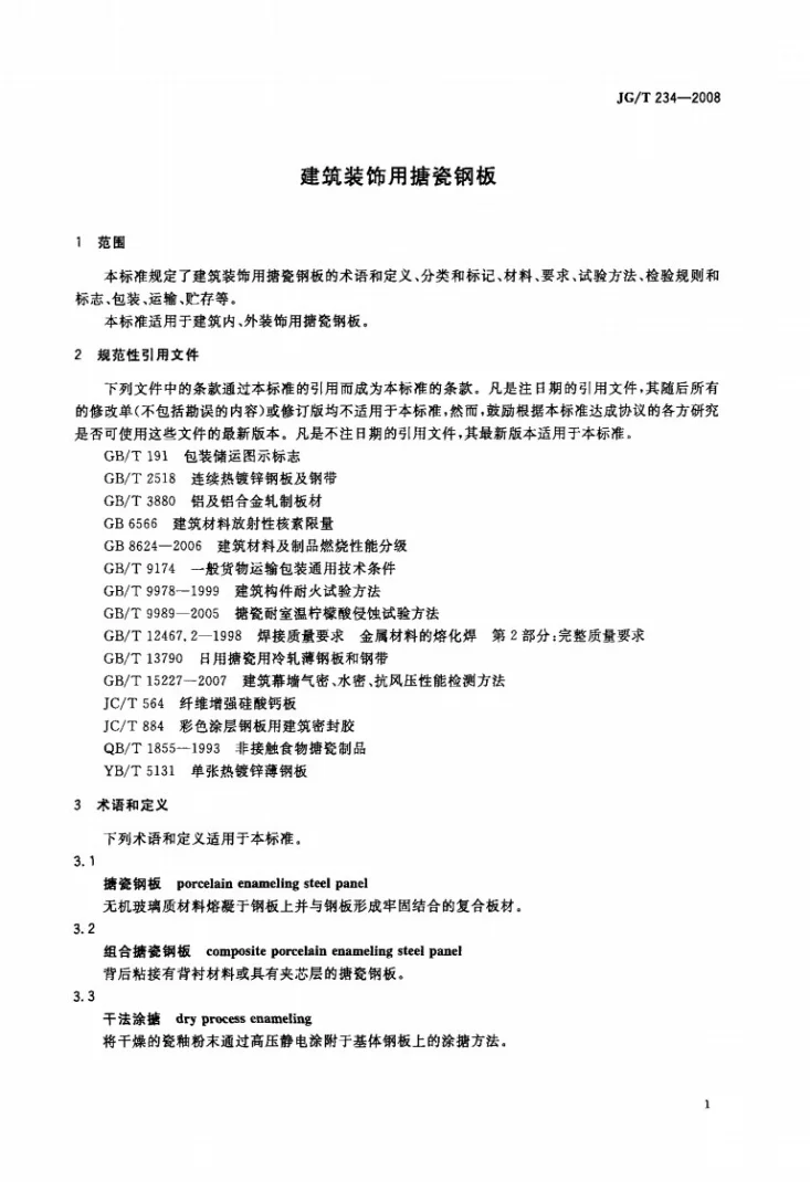 JG/T 234-2008 建筑装饰用搪瓷钢板第3页预览图