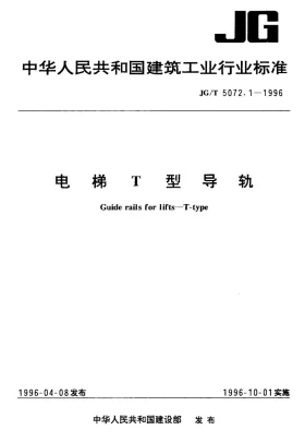 JG/T 5072.1-1996预览图