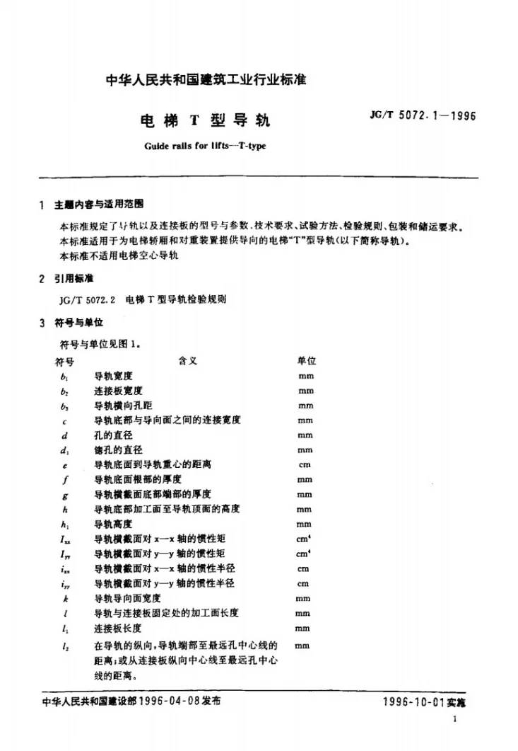 JG/T 5072.1-1996 电梯T型导轨第2页预览图