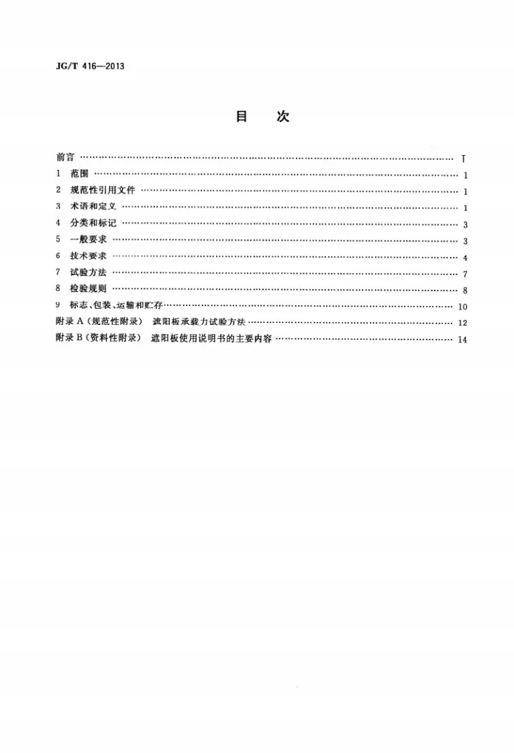 JG/T 416-2013 建筑用铝合金遮阳板第2页预览图